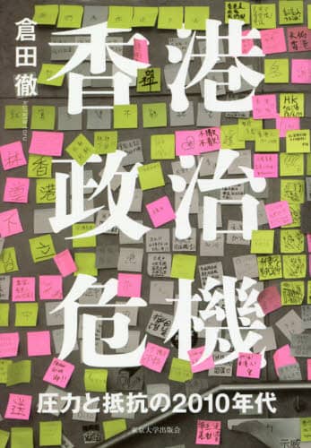 香港政治危機　圧力と抵抗の２０１０年代