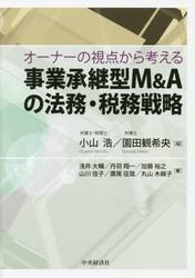 オーナーの視点から考える事業承継型Ｍ＆Ａの法務・税務戦略
