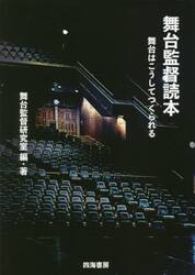 舞台監督読本　舞台はこうしてつくられる