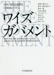 ワイズガバメント　日本の政治過程と行財政システム
