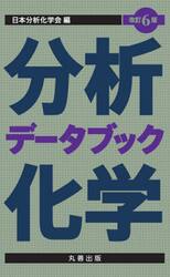 分析化学データブック