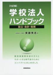 学校法人ハンドブック　設立・会計・税務