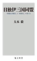 日独伊三国同盟　「根拠なき確信」と「無責任」の果てに