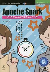 Ａｐａｃｈｅ　Ｓｐａｒｋビッグデータクエリチューニング　ビッグデータ分散処理フレームワークのノウハウ集！