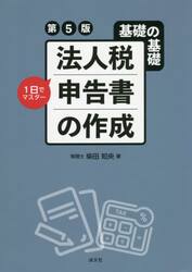 法人税申告書の作成　基礎の基礎１日でマスター