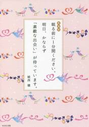 眠る前に１分間ください。明日、かならず「素敵な出会い」が待っています。　新装版