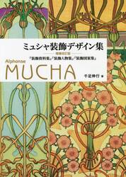 ミュシャ装飾デザイン集　『装飾資料集』『装飾人物集』『装飾図案集』