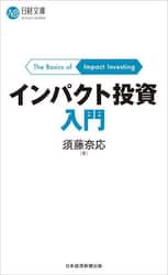 インパクト投資入門