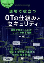 現場で役立つＯＴの仕組みとセキュリティ　演習で学ぶ！わかる！リスク分析と対策