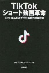 ＴｉｋＴｏｋショート動画革命　ヒット商品を次々生む新世代の拡散力