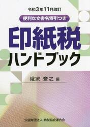 印紙税ハンドブック　便利な文書名索引つき　令和３年１１月改訂