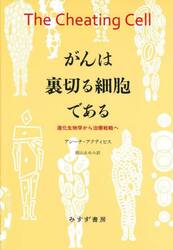がんは裏切る細胞である　進化生物学から治療戦略へ