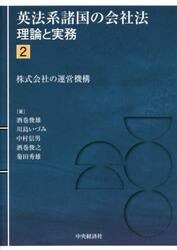 英法系諸国の会社法　理論と実務　２