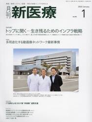 月刊新医療　第４９巻第１号（２０２２年１月号）