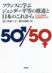 フランスに学ぶジェンダー平等の推進と日本のこれから　パリテ法制定２０周年をこえて