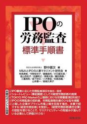 ＩＰＯの労務監査標準手順書