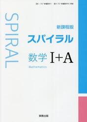 スパイラル数学１＋Ａ