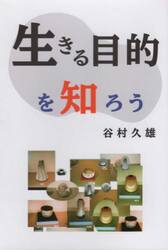生きる目的を知ろう