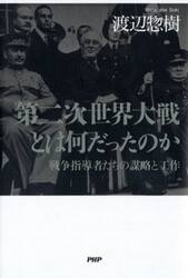 第二次世界大戦とは何だったのか　戦争指導者たちの謀略と工作