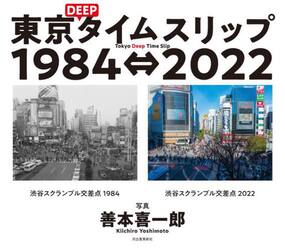 東京ＤＥＥＰタイムスリップ１９８４⇔２０２２