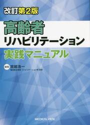 高齢者リハビリテーション実践マニュアル