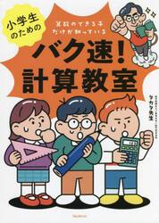 小学生のためのバク速！計算教室　算数のできる子だけが知っている
