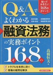 Ｑ＆Ａでよくわかる融資法務の実務ポイント１６８（イロハ）
