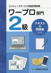 ワープロ部門　２級　テキスト＆問題　改訂