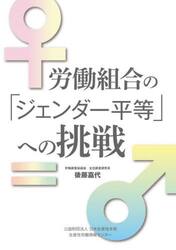 労働組合の「ジェンダー平等」への挑戦