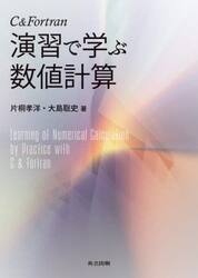 Ｃ＆Ｆｏｒｔｒａｎ演習で学ぶ数値計算