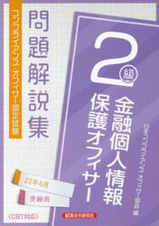 金融個人情報保護オフィサー２級問題解説集　コンプライアンス・オフィサー認定試験　２２年６月受験用