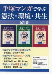 手塚マンガで学ぶ憲法・環境・共生　３巻セット