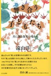 響き合う子どもたち　共に創る保育の場から