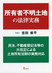 所有者不明土地の法律実務　民法、不動産登記法等の大改正による土地所有法制の実務対応