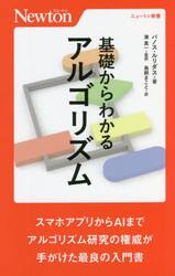 基礎からわかるアルゴリズム