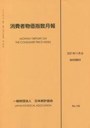 消費者物価指数月報　２０２１年１１月分