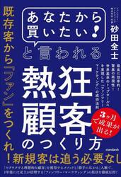 「あなたから買いたい！」と言われる熱狂顧客のつくり方　最高に効率的！驚異の再現性！世界基準のトップセールスを実現した「ファンツリー・マーケティング」の成功法則