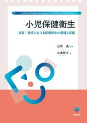 小児保健衛生　保育・教育における保健衛生の基礎と実践