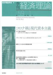季刊経済理論　第５９巻第１号（２０２２年４月）