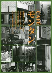 ＣＡＦＥモンタン　一九六〇年代盛岡の熱きアート基地