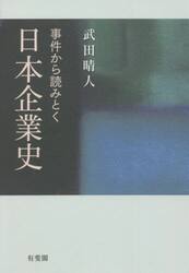 事件から読みとく日本企業史