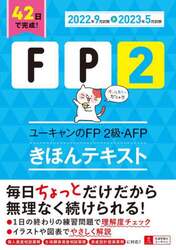 ユーキャンのＦＰ２級・ＡＦＰきほんテキスト　２０２２年９月試験－２０２３年５月試験