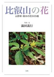 比叡山の花　山野草・樹木の花５０５種