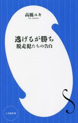 逃げるが勝ち　脱走犯たちの告白