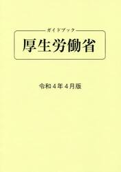 ガイドブック厚生労働省　令和４年４月版
