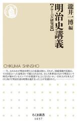 明治史講義　グローバル研究篇