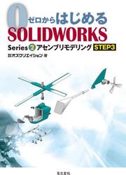 ゼロからはじめるＳＯＬＩＤＷＯＲＫＳ　Ｓｅｒｉｅｓ２−〔３〕