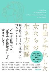 自由を手にした女たちの生き方図鑑　振り回される人生を手放した２１人のストーリー