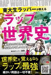 東大生ラッパーが教えるラップで学ぶ世界史　大雑把なのに超わかるいちばんやさしい入門書