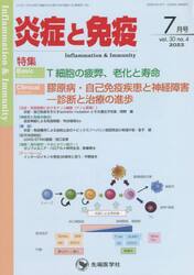 炎症と免疫　ｖｏｌ．３０ｎｏ．４（２０２２−７月号）